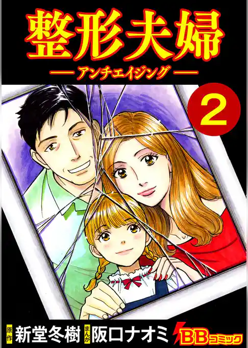 整形夫婦─アンチエイジング─