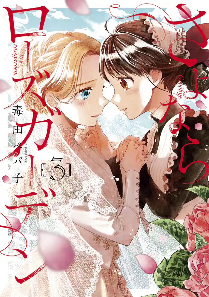 さよならローズガーデン 3巻