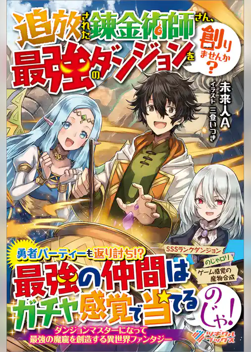 追放された錬金術師さん、最強のダンジョンを創りませんか？