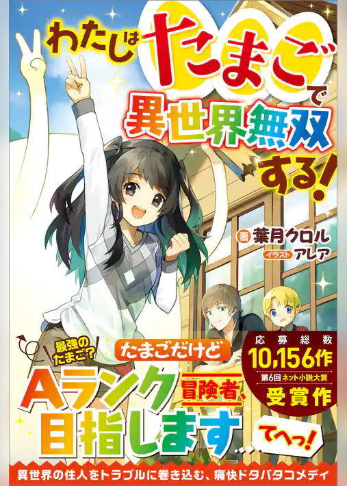 わたしはたまごで異世界無双する！