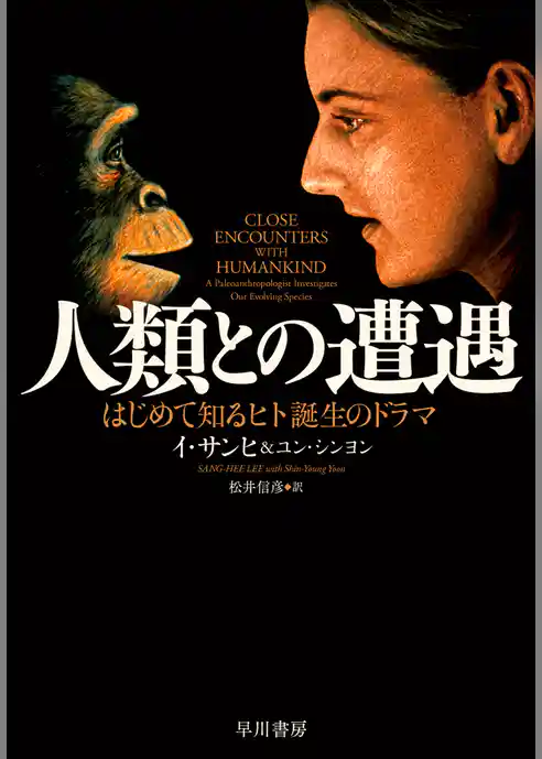人類との遭遇　はじめて知るヒト誕生のドラマ