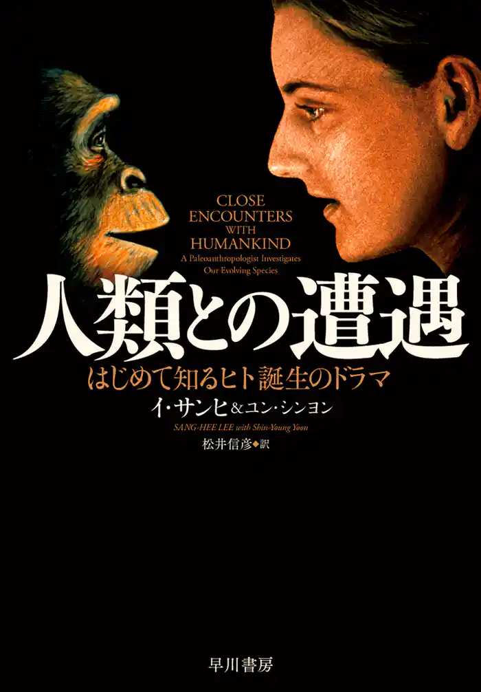 人類との遭遇　はじめて知るヒト誕生のドラマ