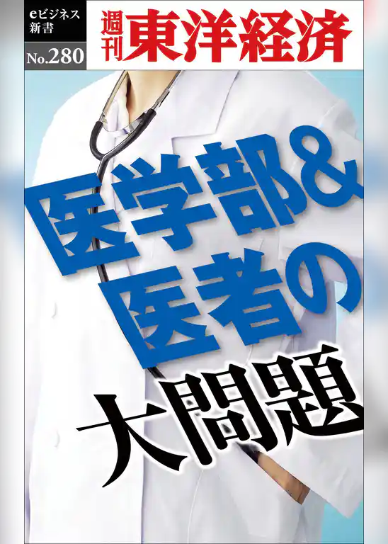 医学部＆医者の大問題―週刊東洋経済eビジネス新書No.280