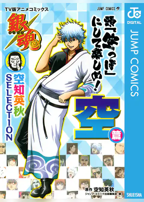 銀魂 アニメコミックス 空知英秋SELECTION 頭「空っぽ」にして楽しめ！ 空篇