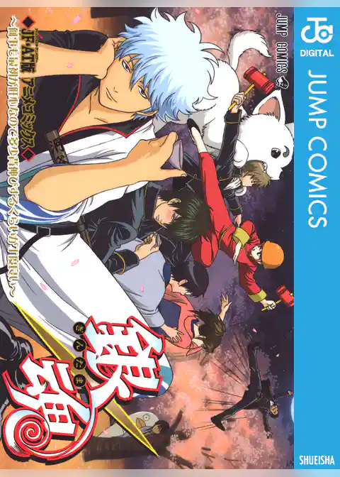銀魂 アニメコミックス ～何事も最初が肝心なので多少背伸びするくらいが丁度良い～