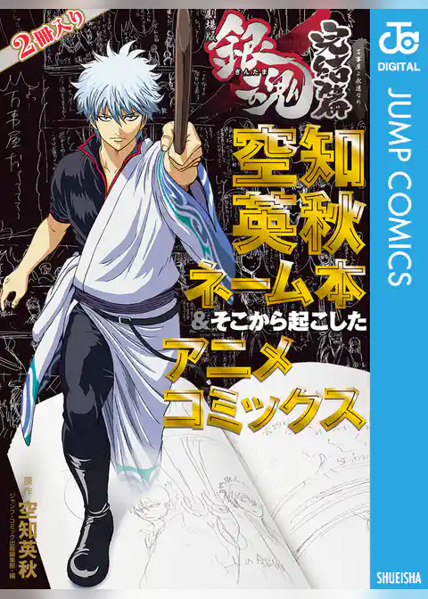 銀魂 アニメコミックス 劇場版銀魂 完結篇 万事屋よ永遠なれ 空知英秋ネーム本＆そこから起こしたアニメコミックス