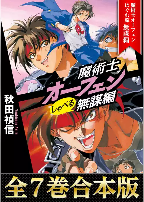 【合本版1-7巻】魔術士オーフェンしゃべる無謀編