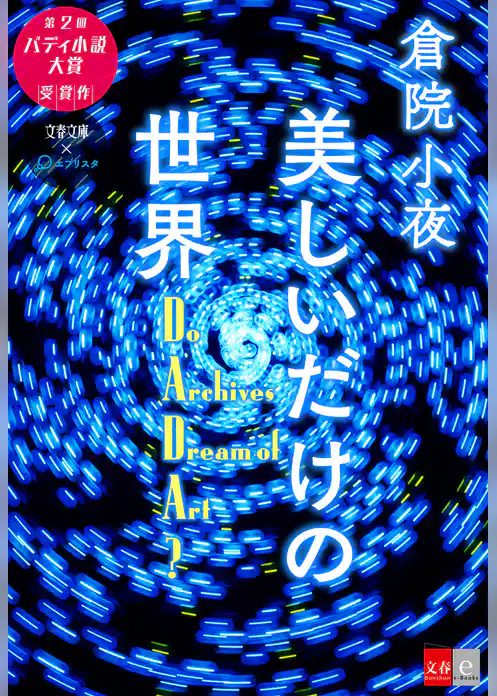 美しいだけの世界――Do Archives Dream of Art？【文春e-Books】