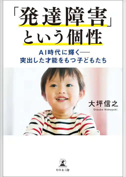 「発達障害」という個性 AI時代に輝く ― 突出した才能をもつ子どもたち