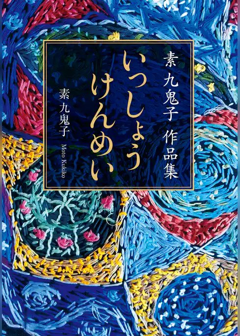 素 九鬼子 作品集　いっしょうけんめい【文庫版】