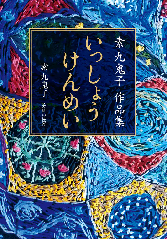 素 九鬼子 作品集 いっしょうけんめい【文庫版】