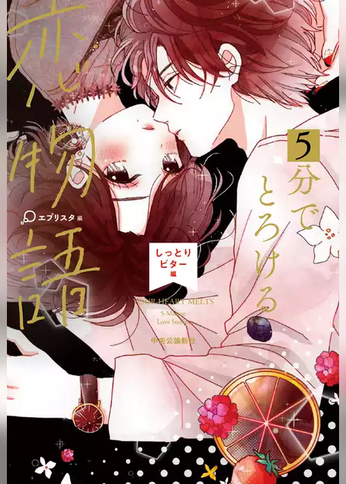 ５分でとろける恋物語