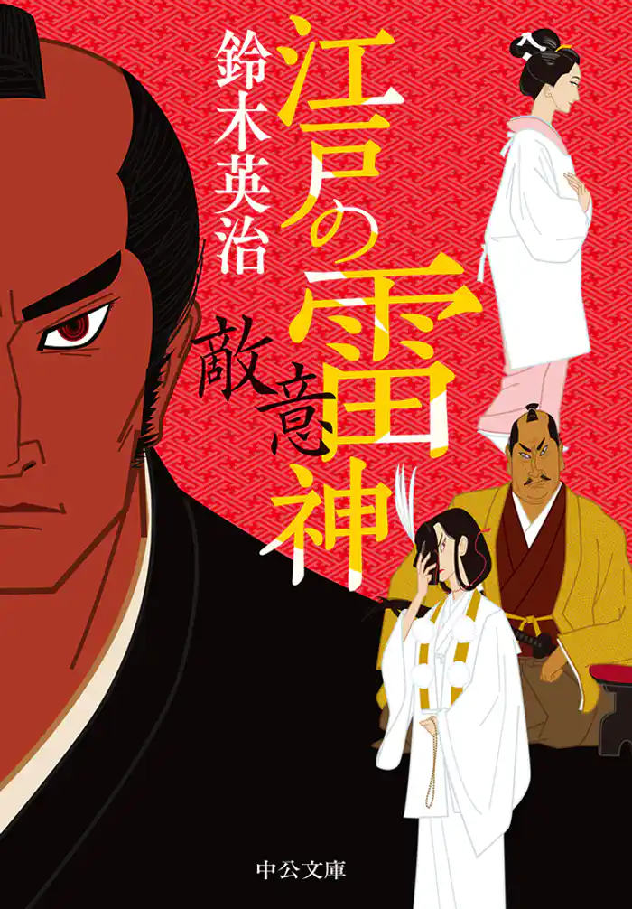 江戸の雷神 敵意