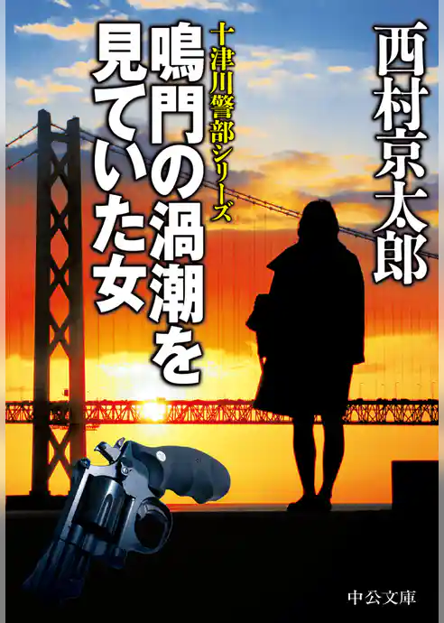 鳴門の渦潮を見ていた女
