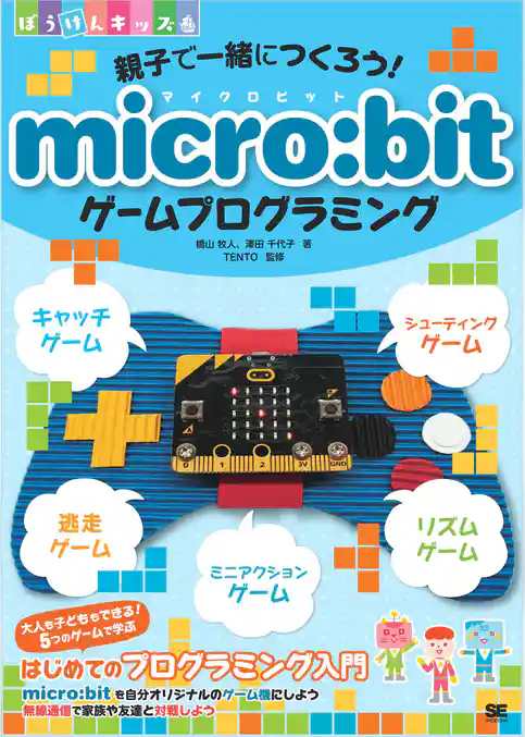 親子で一緒につくろう! micro:bitゲームプログラミング