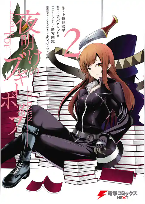 夜明けのブギーポップ