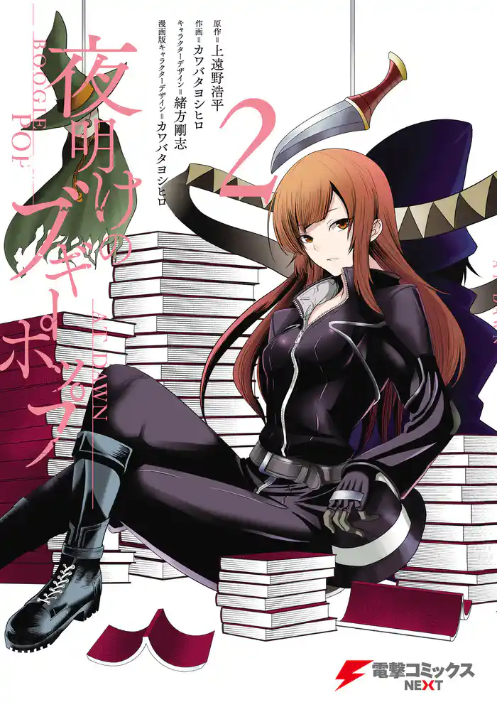 夜明けのブギーポップ 2