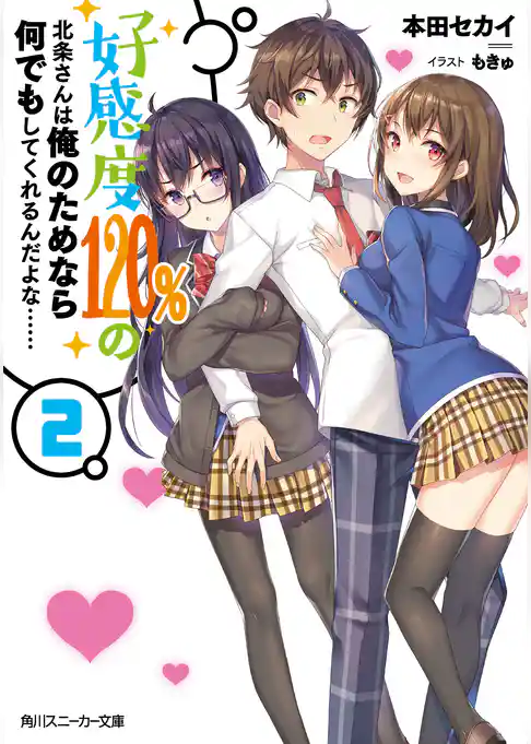 好感度120％の北条さんは俺のためなら何でもしてくれるんだよな……