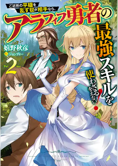 ご近所の平穏を乱す奴が相手なら、アラフィフ勇者の最強スキルを使わざるをえない！