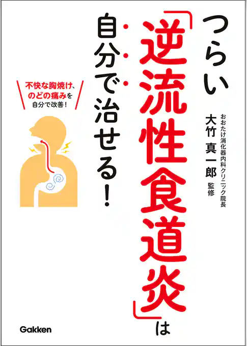 つらい「逆流性食道炎」は自分で治せる！