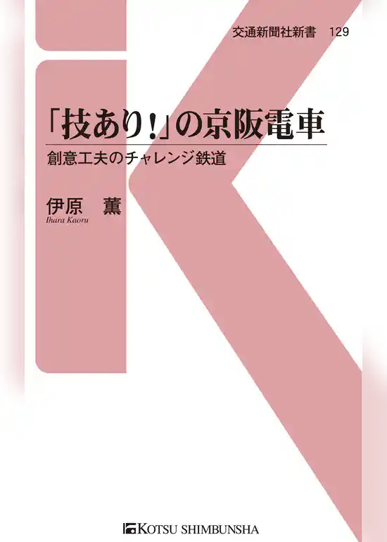 「技あり！」の京阪電車