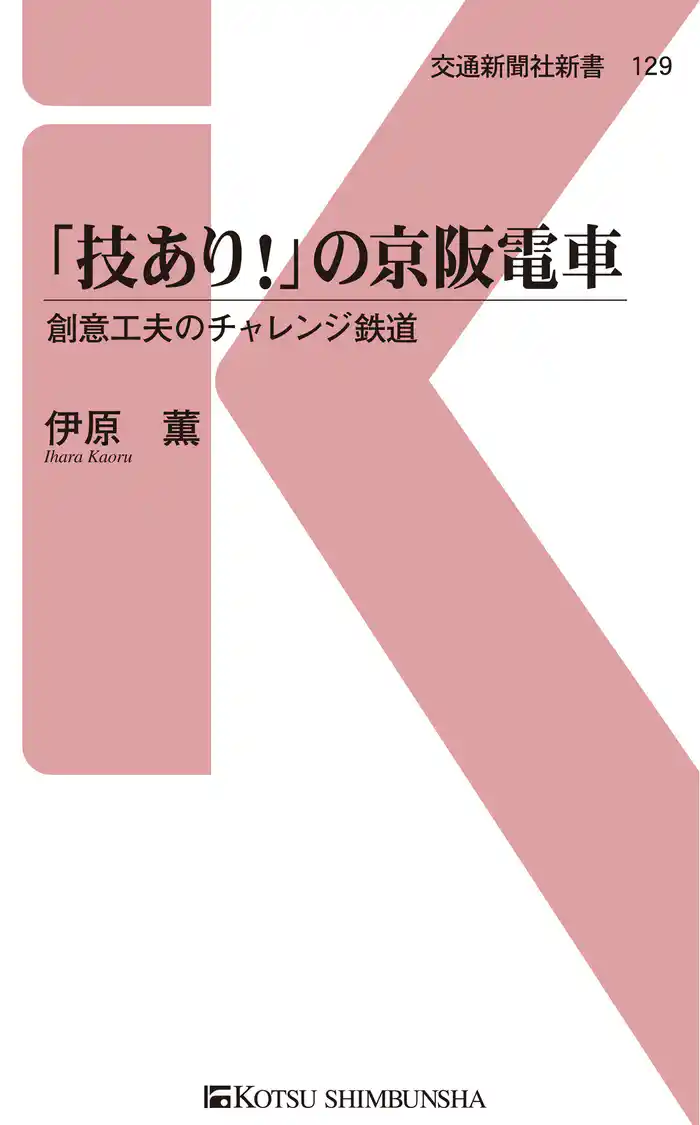 「技あり!」の京阪電車