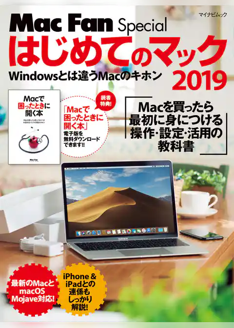はじめてのマック 2019