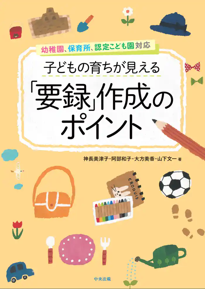 子どもの育ちが見える「要録」作成のポイント ―幼稚園、保育所、認定こども園対応