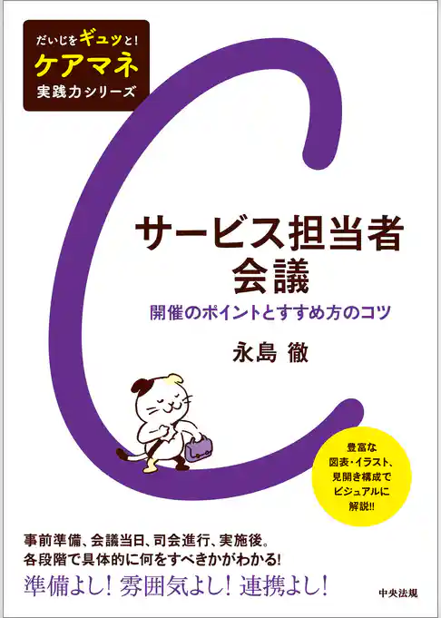 サービス担当者会議　―開催のポイントとすすめ方のコツ