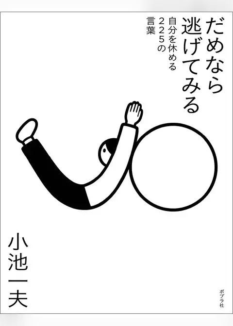 だめなら逃げてみる　自分を休める２２５の言葉