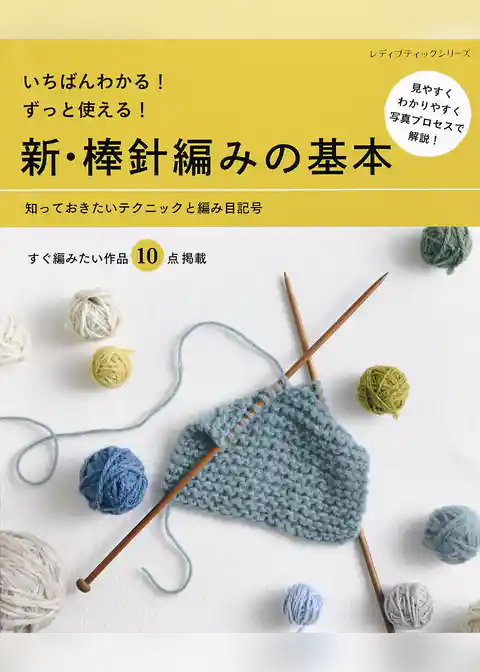 新・棒針編みの基本