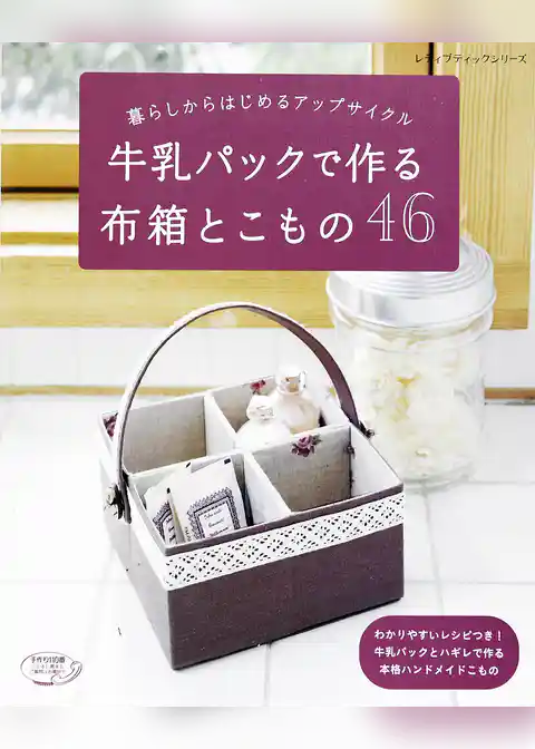 牛乳パックで作る布箱とこもの