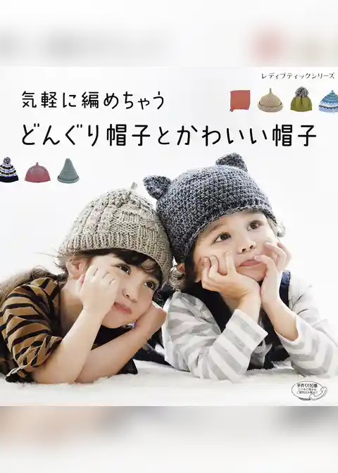 気軽に編めちゃうどんぐり帽子とかわいい帽子