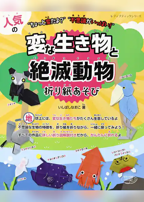 人気の変な生き物と絶滅動物折り紙あそび