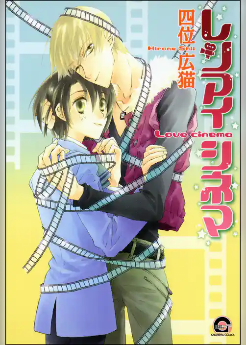 レンアイシネマ