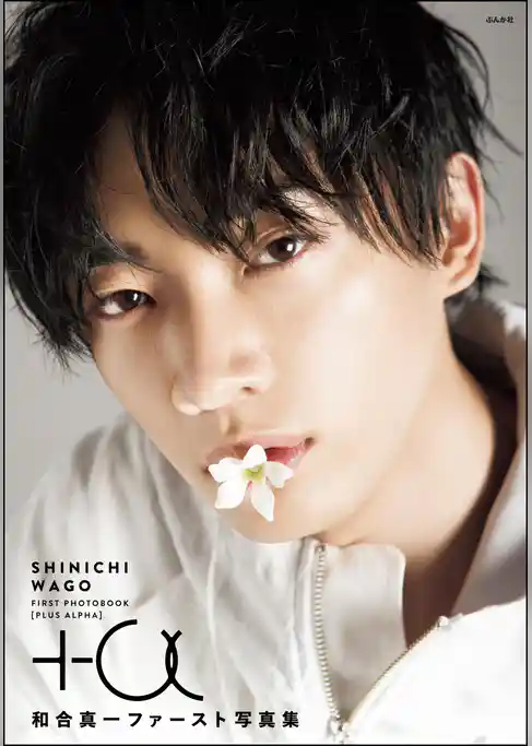和合真一ファースト写真集『+α』
