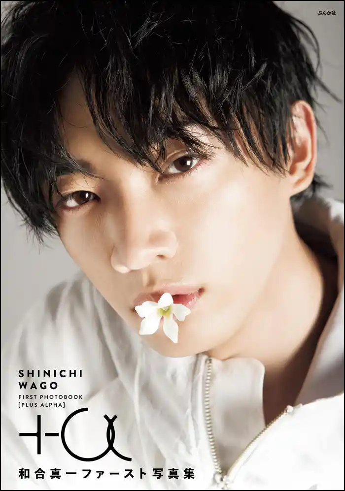 和合真一ファースト写真集『+α』