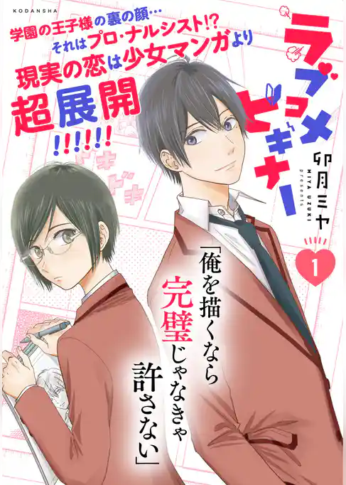 ラブコメビギナー