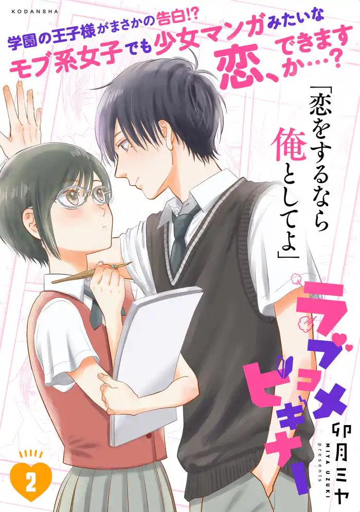 ラブコメビギナー(2)