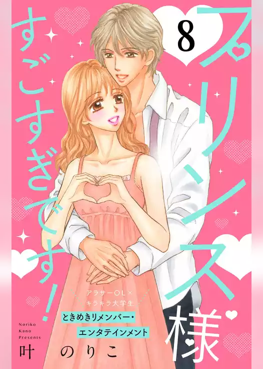 プリンス様すごすぎです！　分冊版