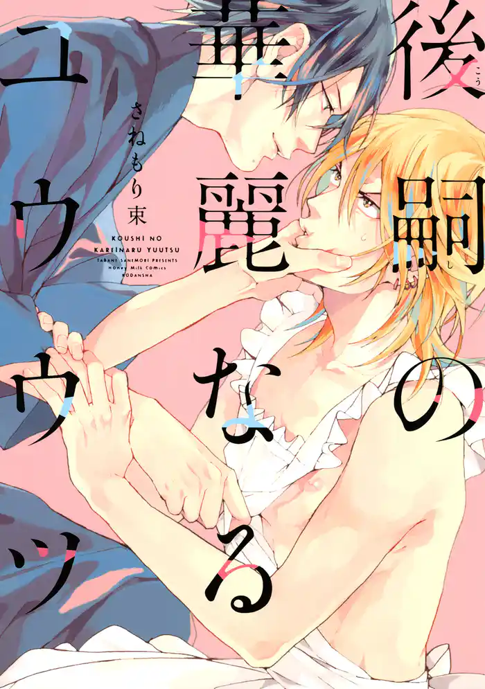 後嗣の華麗なるユウウツ(1)