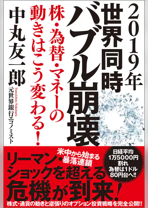 ２０１９年　世界同時バブル崩壊　株・為替・マネーの動きはこう変わる！