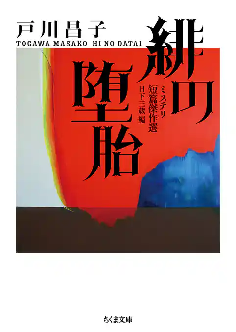 緋の堕胎　──ミステリ短篇傑作選