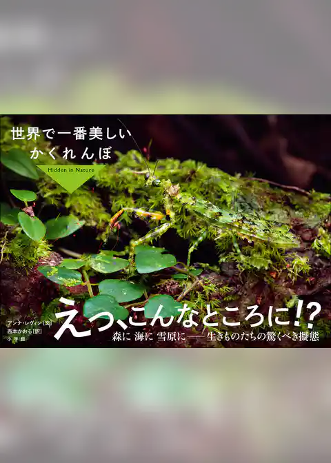 世界で一番美しいかくれんぼ　　～Ｈｉｄｄｅｎ　ｉｎ　Ｎａｔｕｒｅ ～