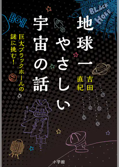 地球一やさしい宇宙の話　～巨大ブラックホールの謎に挑む！～
