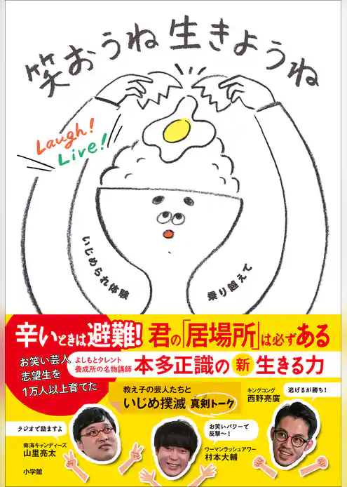 笑おうね　生きようね　～いじめられ体験乗り越えて～