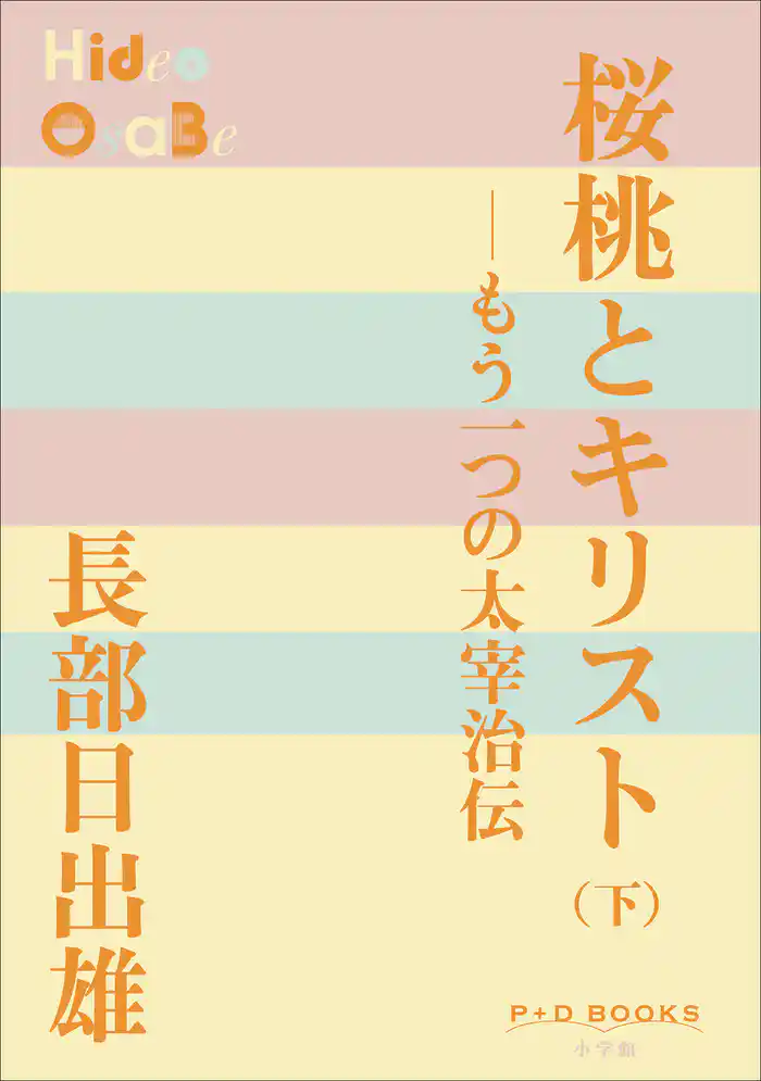 P+D BOOKS 桜桃とキリスト(下) ~もう一つの太宰治伝~