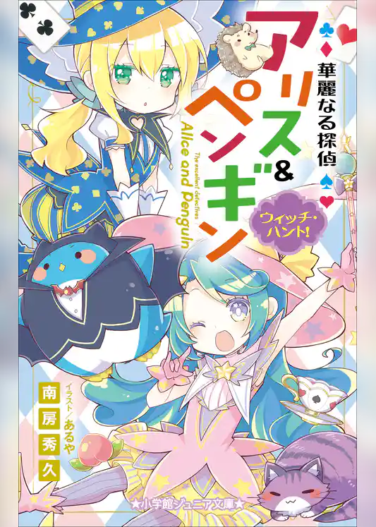小学館ジュニア文庫　華麗なる探偵アリス＆ペンギン　ウィッチ・ハント！