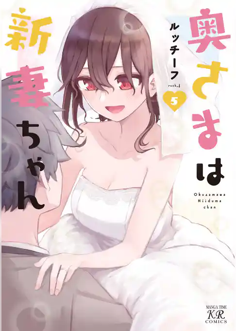 奥さまは新妻ちゃん