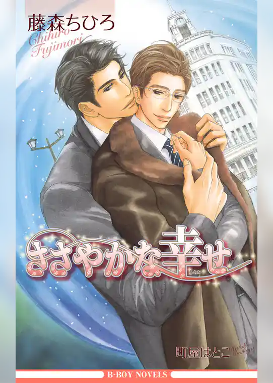 ささやかな幸せ